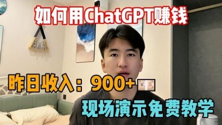 用ChatGPT赚钱，昨日900+💰，免费分享操作教程，赶紧学习起来。#副业赚钱 #生意 #兼职赚钱 #被动收入