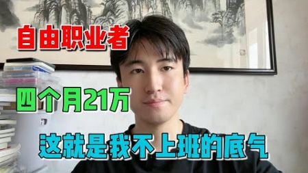 自由职业者在家四个月收入21万，这就是我不上班待在家的底气！#tiktok #tiktok赚钱 #tiktok干货 #副业