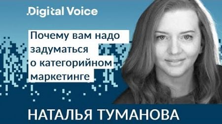 А вы используете категорийный маркетинг в своей стратегии? - Наталья Туманова