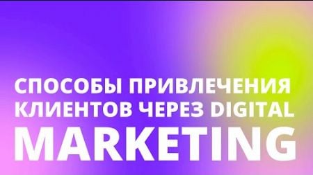 Стратегия ПРИВЛЕЧЕНИЯ КЛИЕНТОВ ЧЕРЕЗ DIGITAL MARKETING и таргетированную рекламу на новых рынках