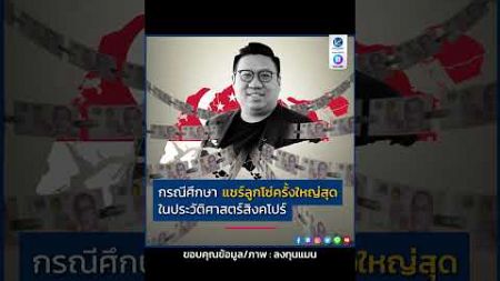 กรณีศึกษา แชร์ลูกโซ่ครั้งใหญ่สุด ในประวัติศาสตร์สิงคโปร์ | รู้ได้รวยดี |