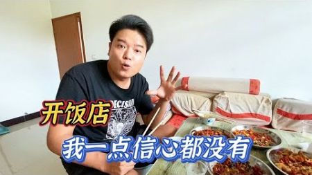 现在餐饮行业太内卷了，再开饭店我一点信心都没有，只能换项目了