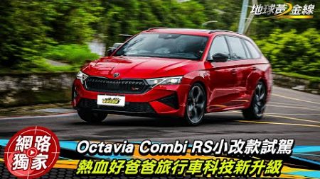 試駕／Škoda Octavia Combi RS 熱血好爸爸旅行車 配備科技新升級！ ft.小捲 陳奕宏