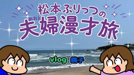 松本ぷりっつの夫婦漫才旅Vlog【銚子 編】