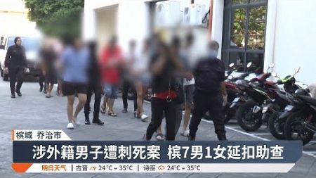 巴基斯坦男子涉偷窃被杀 槟警延扣8人助查【2024.10.22 八度空间华语新闻】