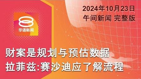 2024.10.23 八度空间午间新闻 ǁ 12:30PM 网络直播 【今日焦点】GISB 22成员面控 / 马航专注招聘及培训 / 特朗普应遭政治封锁