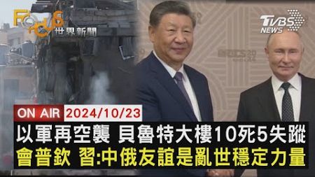 【1023FOCUS世界新聞LIVE】以軍再空襲 貝魯特大樓10死5失蹤　會普欽 習:中俄友誼是亂世穩定力量