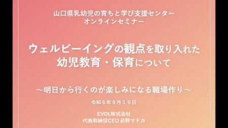 乳幼児の育ちと学び支援センターオンラインセミナー『ウェルビーイングの観点を取り入れた幼児教育・保育について』