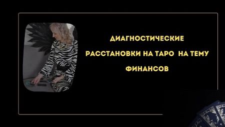 Диагностические расстановки На ТАРО. Тема финансов