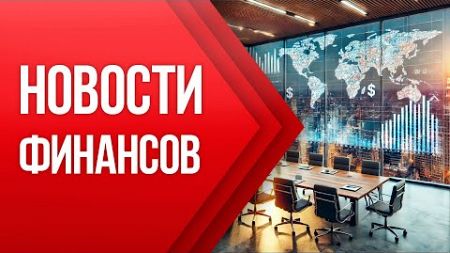 НОВОСТИ ФИНАНСОВ - 22 Октября