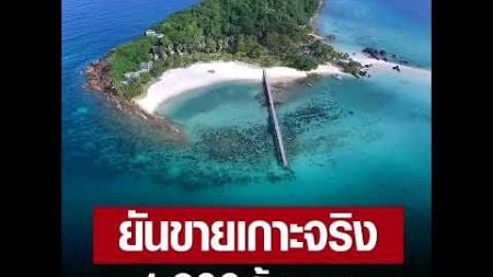 นายก อบต.เกาะหมาก ย้ำเจ้าของประกาศขาย &#39;เกาะขาม&#39; 1,800 ล้าน เป็นเรื่องจริง ชี้มีเอกสารสิทธิ เสีย