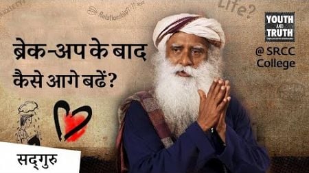 ब्रेक-अप के बाद कैसे आगे बढ़ें? | Relationships | Healing | Break-up| Sadhguru Hindi