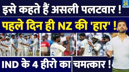 India Vs New Zealand : 4 Hero ने किया जोरदार वार, सबसे बड़ा पलटवार | Washington Sundar | Ashwin