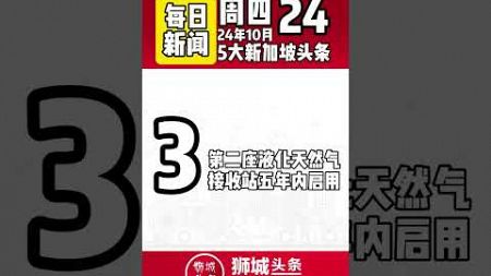 ​狮城头条：周四10月24日新加坡五大新闻#狮城头条 #新加坡 #sgheadline #新加坡新闻 #新加坡热点