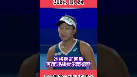 鄭欽文：日本網球公開賽首戰吿捷！戰勝日本選手內島萌夏#網球#體育 #sports #网球 #tennis