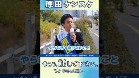 子育て教育に関する予算を増やし、産前産後ケア や24時間子育て相談窓口など、時代にあった優しいインフラづくりを実行。#岡山1区 #原田ケンスケ #ハラケン #衆議院 #人中心の政治へ #立憲民主党