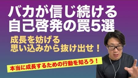 バカが信じ続ける自己啓発の罠：本当に成長するための方法