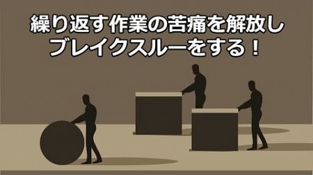 作業効率を劇的に改善！催眠術で繰り返し作業の苦痛を乗り越える方法#催眠術 #作業効率アップ #自己改善 #潜在意識 #集中力向上 #生産性向上