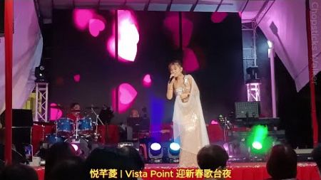 歌台歌手: 悦芊菱; 华语歌曲: 特别的爱给特别的你 | Vista Point 迎新春歌台夜歌台