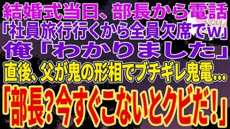 【スカッと】結婚式当日、部長から電話「社員旅行行くから全員欠席でｗ」俺「わかりました」直後、父が鬼の形相でブチギレ鬼電...「部長？今すぐこないとクビにするぞ？」