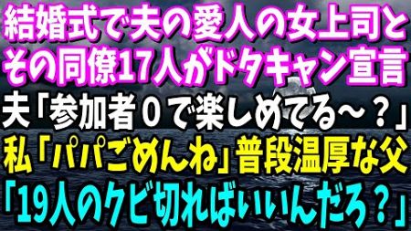 【スカッと】結婚式で夫の愛人の女上司とその同僚17人がドタキャン宣言…夫「参加者０で楽しめてる～？」愛人「ww」私「パパごめんね」すると普段温厚な父が…「19人のクビ切ればいいんだろ？｣【総集編】