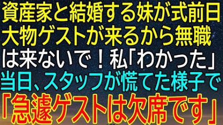 【感動★総集編】妹の結婚式当日、無職の私が来ないように言われた理由？大物ゲストの欠席で明らかになる！【感動する話】