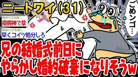 【2ch面白いスレ】「兄の結婚式の前日、やらかして婚約破棄になりそうなんだがw→結果wwww」【ゆっくり解説】【バカ】【悲報】