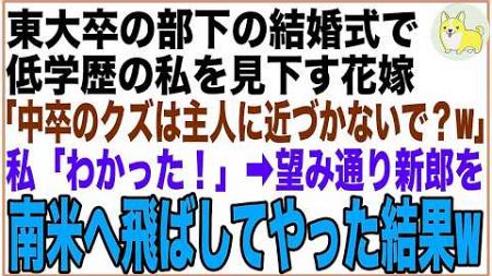 【スカッと】東大卒のエリート部下の結婚式で、低学歴の私を見下す花嫁「中卒のクズは主人に近づかないで？」私「わかった！」➡︎お望み通り新郎を南米へ飛ばしてやった結