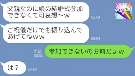 【LINE】連れ子の娘の結婚式直前に夫を追い出す嫁「もうATMは用済みだからｗ」→俺を邪魔者扱いするアフォ女にある事を伝えた時の反応が…ｗ【総集編】