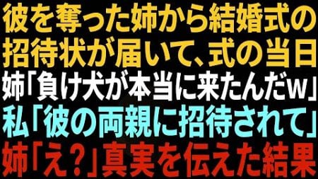 【スカッと感動】彼を奪った妹から結婚式の招待状が届き、式当日に妹「負け犬が招待されて本当に来るなんてｗ」私「彼のご両親に招待されて」妹「え？」【修羅場】