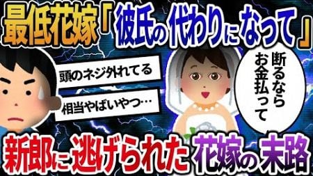 【2ch修羅場スレ】「もうすぐ結婚式が始まるから早く来て！」→既に結婚していると伝えると