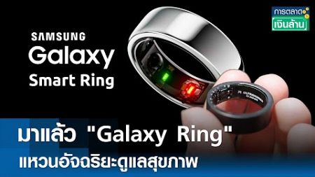 มาแล้ว &quot;Galaxy Ring&quot; แหวนอัจฉริยะดูแลสุขภาพ | การตลาดเงินล้าน 25 ต.ค. 67