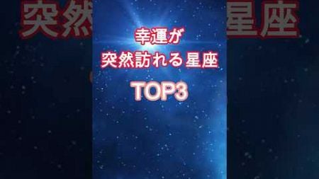 幸運が突然訪れる星座TOP3