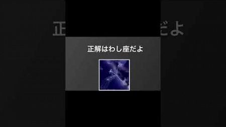 ありそうでない星座18