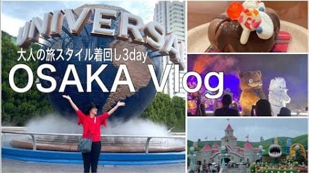 【旅スタイル】2泊３日大阪旅行｜大人の旅コーデ｜ハロウィン・ホラー・ナイトに初参加！この時期のユニバ最高です