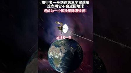 NASA宣布旅行者一号将与地球彻底失去联系，它正以第三宇宙速度飞向未知宇宙，或许在不久之后旅行者一号将成为一个孤独的星际漂流者！#探索宇宙#旅行者1号#视觉震