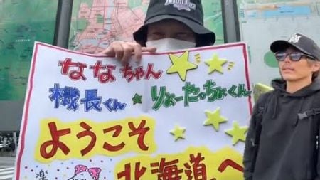 【北海道旅行✈まさやん・せいZが空港までお見送り🚙】2024年10月24日