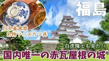 [ 福島県 2泊3日の旅 ]　#3 国内唯一の赤瓦の天守がある会津若松城 別名「鶴ヶ城」 / 会津ソースカツ丼の名店「白孔雀食堂」 / 茅葺き屋根の駅舎「湯野上温泉駅」