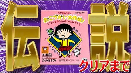 子供の教育に悪い伝説のクソゲーを完全クリア『ちびまる子ちゃん おこづかい大作戦!』