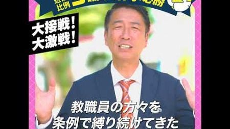 教育職場で働く皆さんへのメッセージ　２０２４総選挙