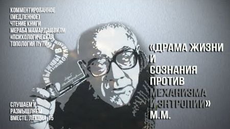 Мераб Мамардашвили: &quot;... драма жизни и сознания против механизма и энтропии&quot;. Вебинар 24.10.24 г.