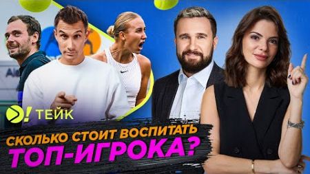 Сколько стоит воспитать топ-игрока? — Больше! Тейк