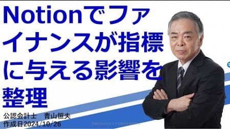 Notionでファイナンスが指標に与える影響を整理20241026