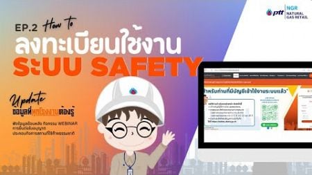 EP 02 วิธียื่นคำร้องขอใบอนุญาตประกอบกิจการฯ ผ่านระบบ SAFETY | แนะนำวิธีลงทะเบียนและใช้งานเบื้องต้น