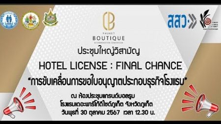 HOTEL LICENSE : FINAL CHANCE &quot;การขับเคลื่อนการขอใบอนุญาตประกอบธุรกิจโรงแรม&quot;