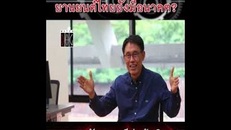 ดีต่อผู้ผลิต #รถคันแรก #อุตสาหกรรมรถยนต์ไทย #ยานยนต์ไฟฟ้า #HEV #ทัวร์ศูนย์เหรียญ #watchdog