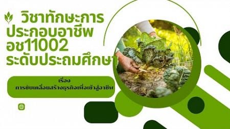 วิชาทักษะการประกอบอาชีพ อช 11002 ระดับประถมศึกษา บทที่ 5-2