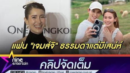 แอน ตอนแรกไม่เชื่อ เจมส์จิ ขอแฟนแต่งงาน จนเห็นรูปถึงเชื่อ ปลื้มตั้งใจทำละครแล้วคนชมเยอะ(คลิปจัดเต็ม)