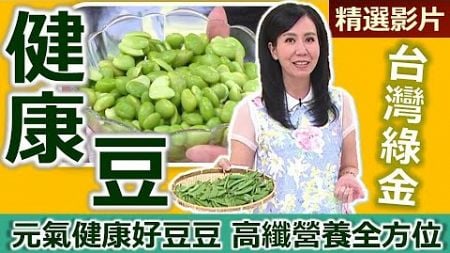 【健康好生活 超精彩回顧】元氣健康好豆豆　高纖營養全方位！ /// 毛豆地瓜桂花蜜 雙豆炒海鮮 蝦乾肉末翡翠豆