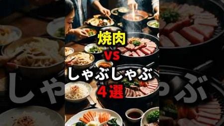 焼肉vsしゃぶしゃぶ4選【健康雑学】#shorts